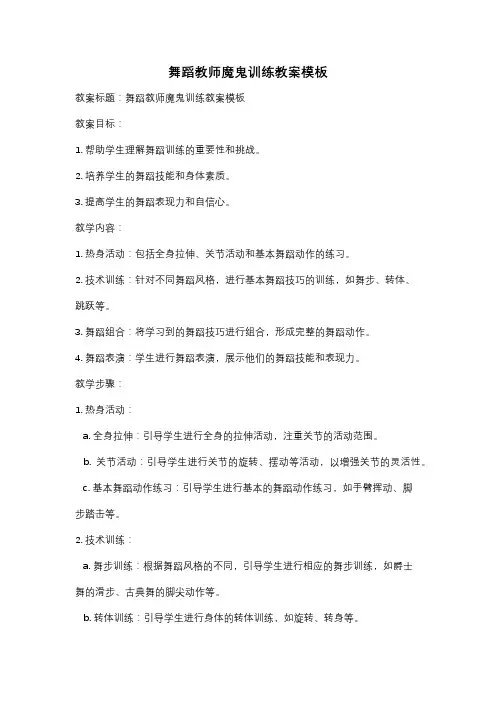 舞蹈教师魔鬼训练教案模板