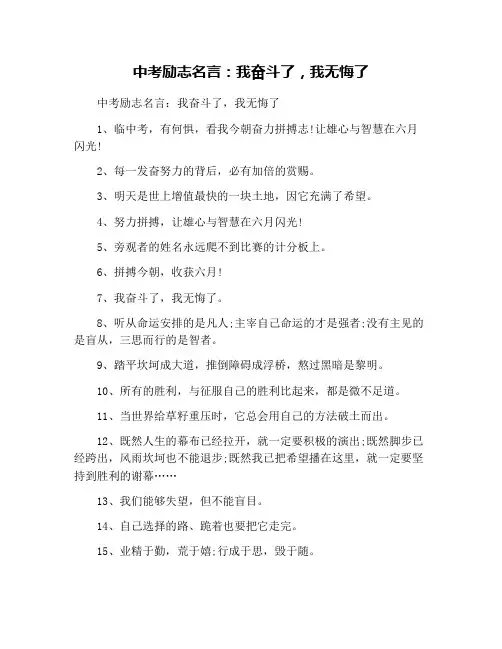 中考励志名言：我奋斗了,我无悔了