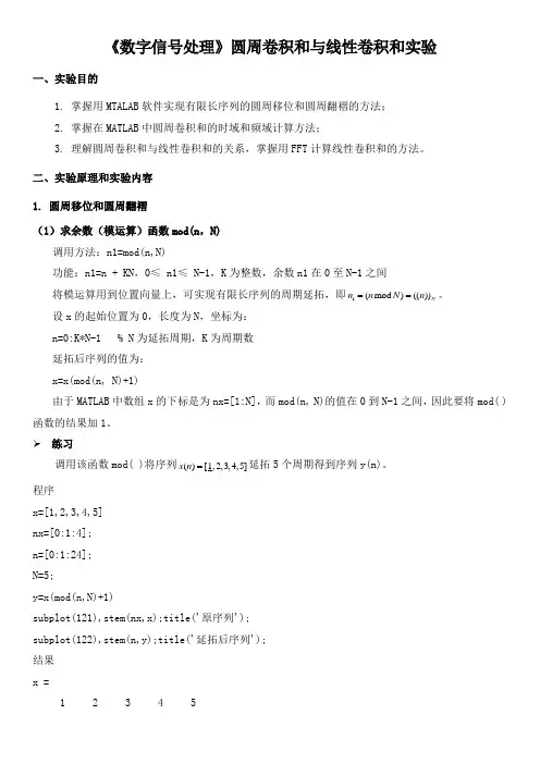 《数字信号处理》圆周卷积和与线性卷积和实验
