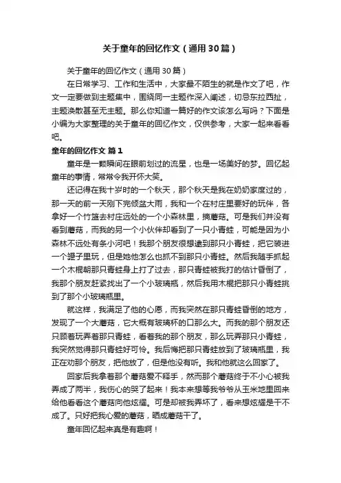 关于童年的回忆作文（通用30篇）