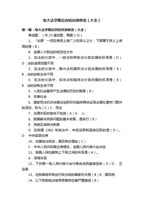 电大法学概论自检自测单选（大全）