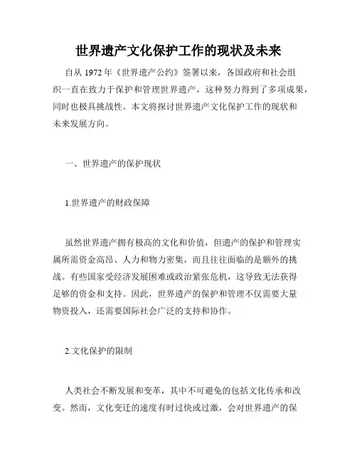 世界遗产文化保护工作的现状及未来