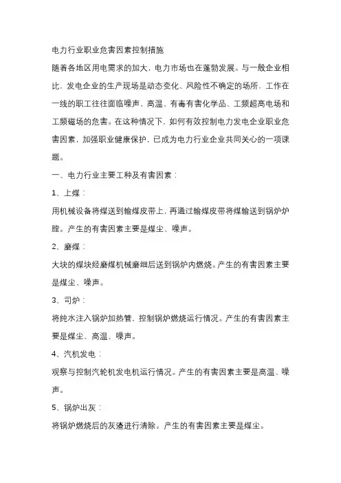 电力行业职业危害因素控制措施