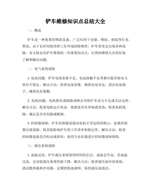 铲车维修知识点总结大全