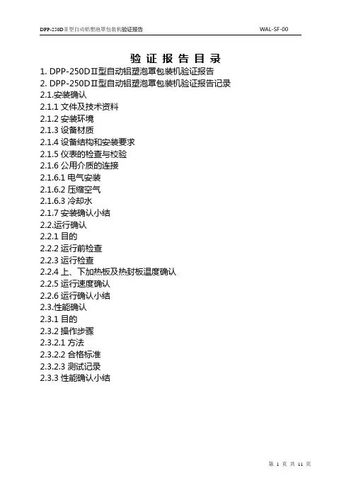 动铝塑泡罩包装机验证报告