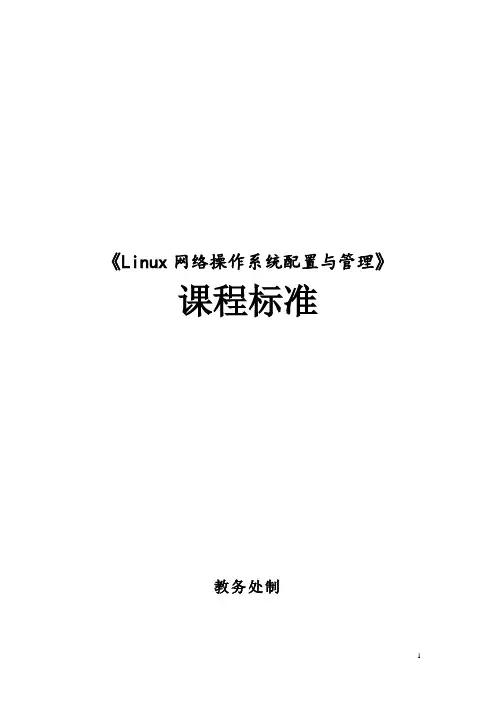 《Linux网络操作系统项目教程》教学大纲