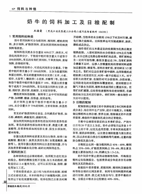 奶牛的饲料加工及日粮配制