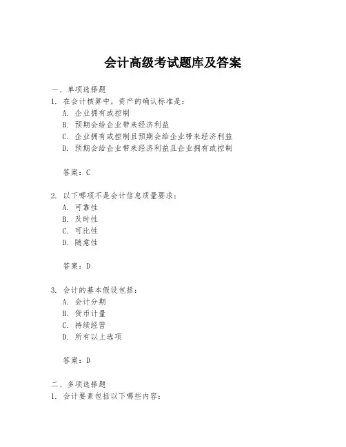 会计高级考试题库及答案