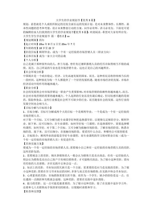 2023最新-大学生的学业规划书【优秀3篇】