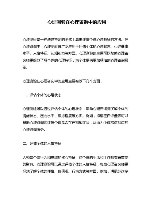 心理测验在心理咨询中的应用