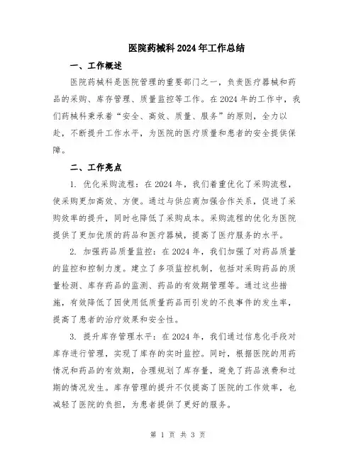 医院药械科2024年工作总结