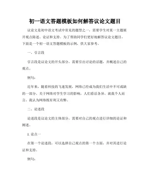 初一语文答题模板如何解答议论文题目
