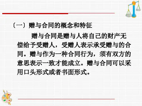 赠与合同范本PPT课件.pptx
