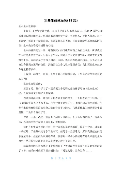 生命生命读后感(15篇)