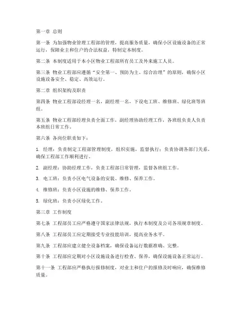 物业工程部管理制度范本
