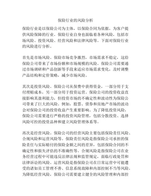 保险行业的风险分析