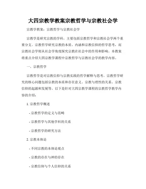 大四宗教学教案宗教哲学与宗教社会学
