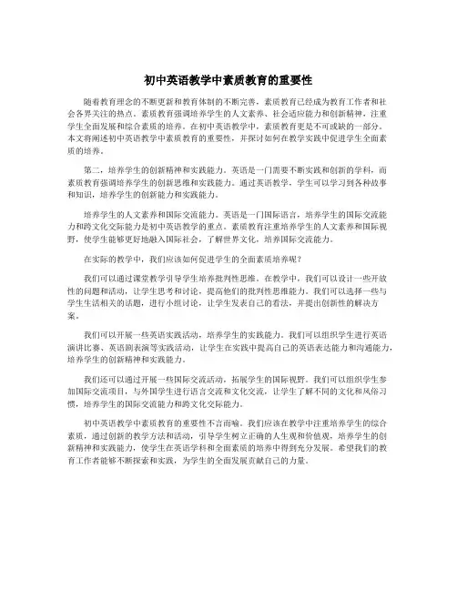初中英语教学中素质教育的重要性
