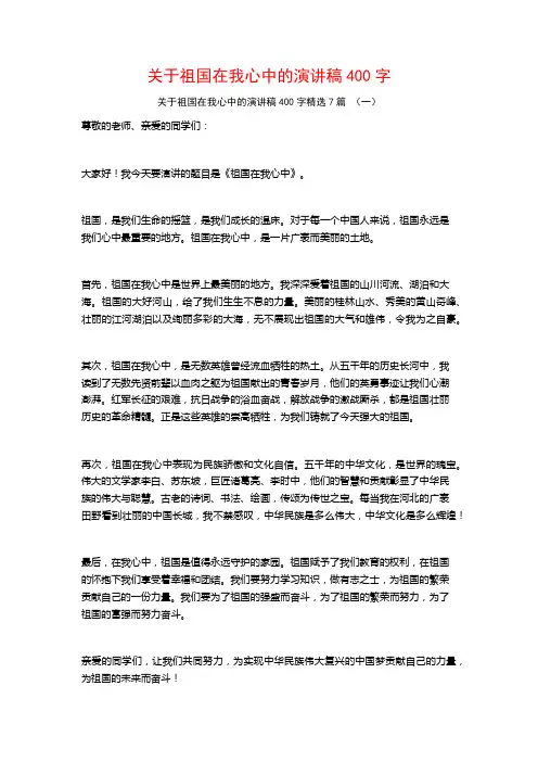 关于祖国在我心中的演讲稿400字7篇
