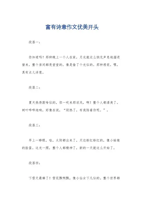 富有诗意作文优美开头