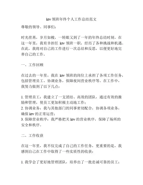 ktv领班年终个人工作总结范文