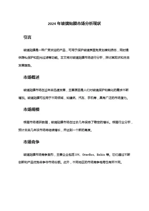 2024年玻璃贴膜市场分析现状