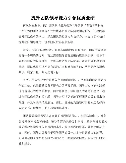 提升团队领导能力引领优质业绩