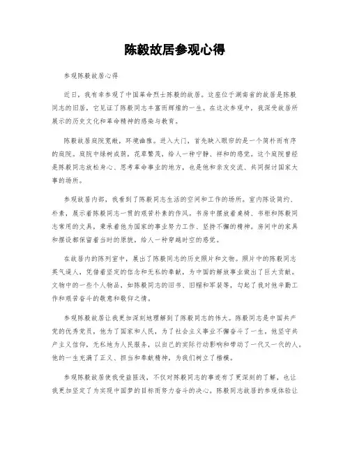 陈毅故居参观心得