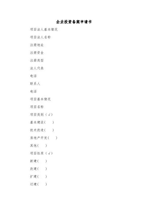 企业投资备案申请书（2篇）
