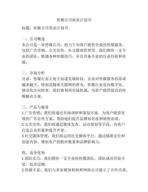传媒公司商业计划书