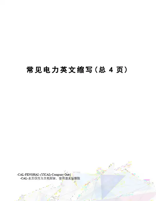 常见电力英文缩写