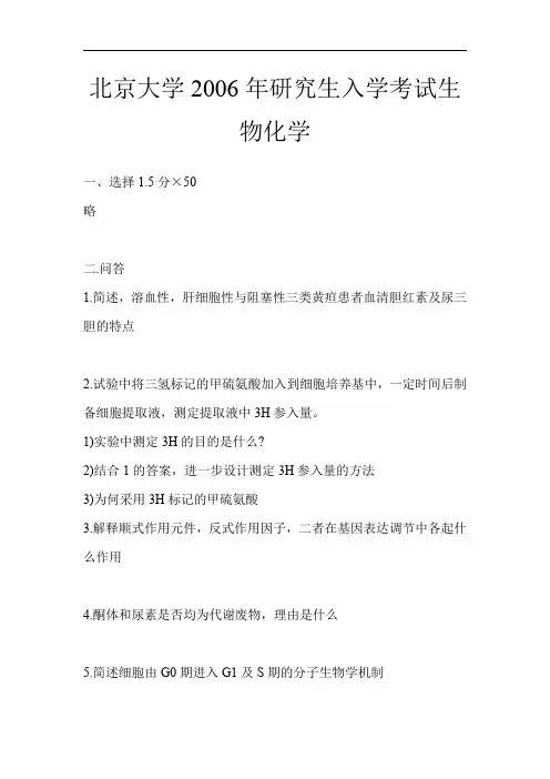 北京大学2006年研究生入学考试生物化学考研真题