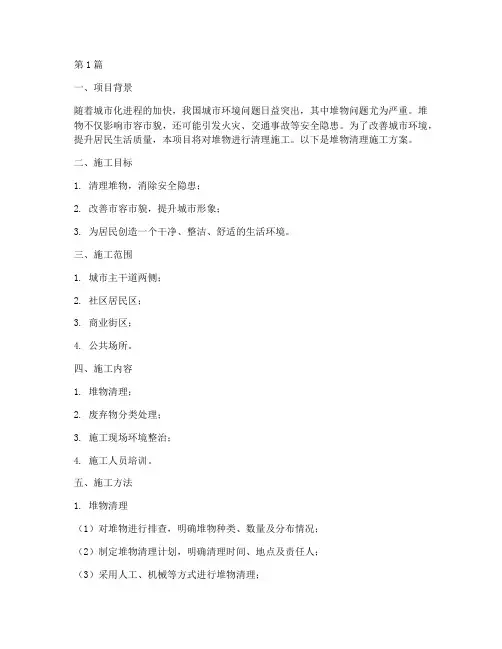 堆物清理施工方案施工方案(3篇)