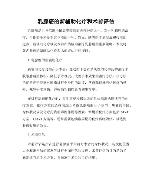 乳腺癌的新辅助化疗和术前评估