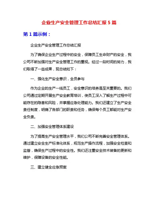 企业生产安全管理工作总结汇报5篇