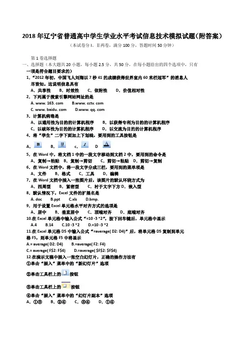 2018年辽宁省普通高中学生学业水平考试信息技术模拟试题(附答案)