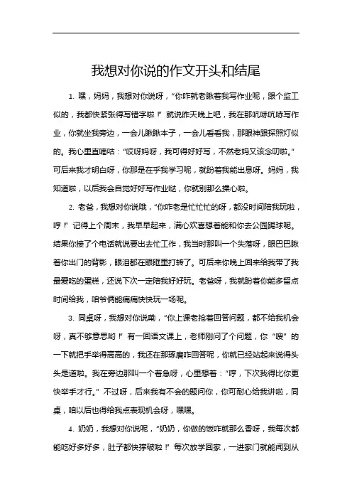 我想对你说的作文开头和结尾