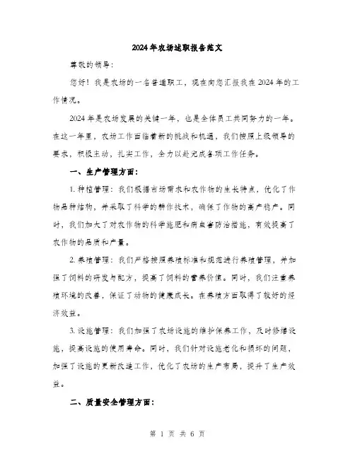 2024年农场述职报告范文(二篇)