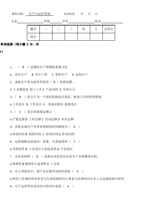 生产与运作管理试卷及答案