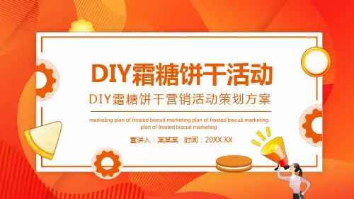 DIY霜糖饼干营销活动策划方案PPT