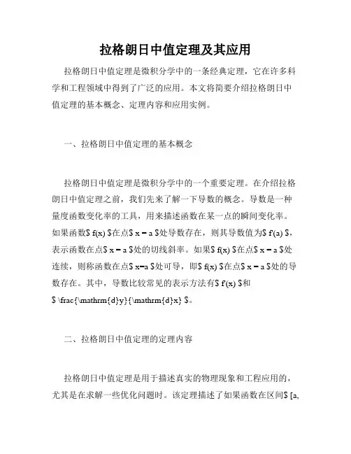 拉格朗日中值定理及其应用