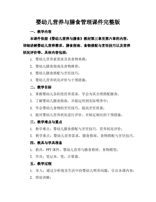 婴幼儿营养与膳食管理课件完整版
