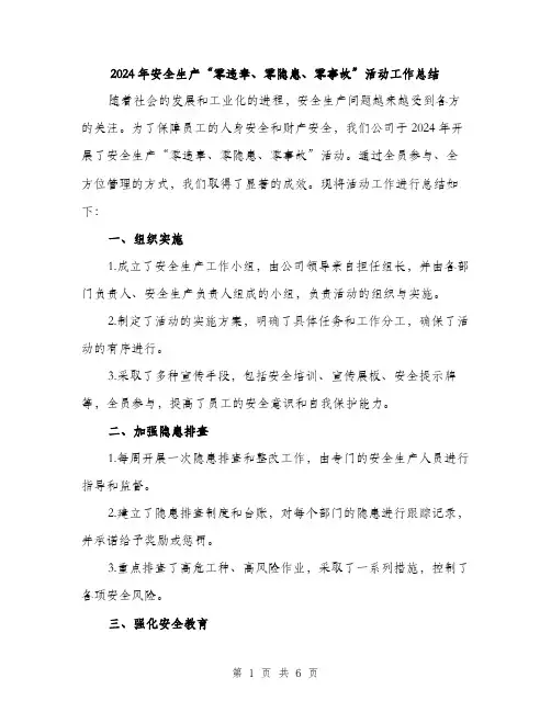 2024年安全生产“零违章、零隐患、零事故”活动工作总结(2篇)
