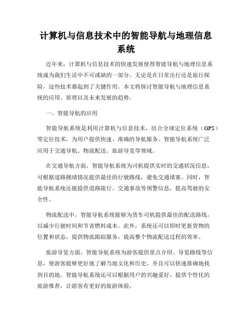 计算机与信息技术中的智能导航与地理信息系统