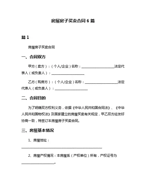 房屋房子买卖合同6篇