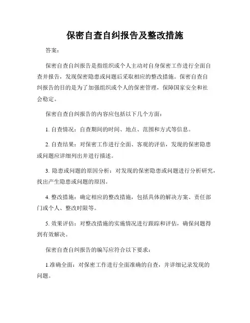 保密自查自纠报告及整改措施