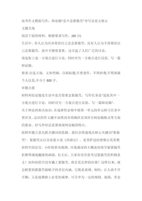 2024届高考作文模拟写作：辩论稿“念不念紧箍咒”导写及范文展示