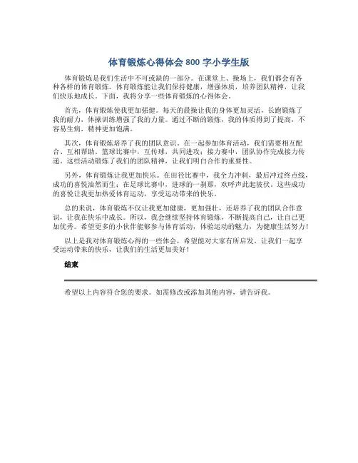 体育锻炼心得体会800字小学生版