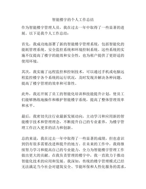 智能楼宇的个人工作总结