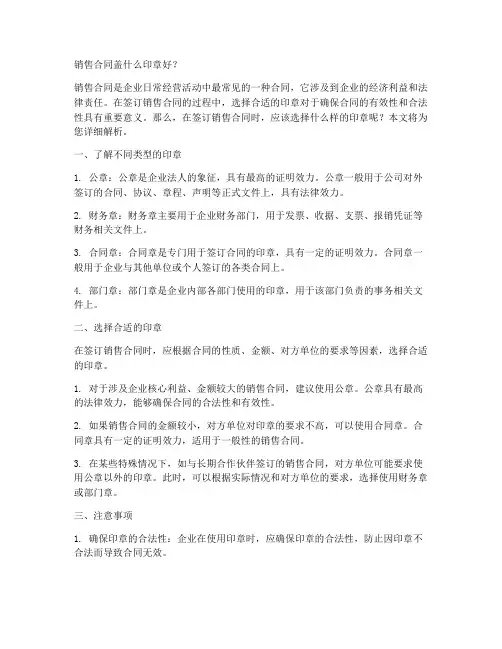 销售合同盖什么印章好